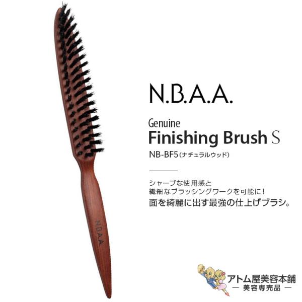 N.B.A.A. ジュニュイン フィニッシングブラシS ナチュラルウッド（NB-BF5）極細タイプ ...