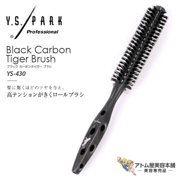 Y.S. PARK ブラック カーボンタイガー ロールブラシ YS-430(T-7)ヘアブラシ スタ...