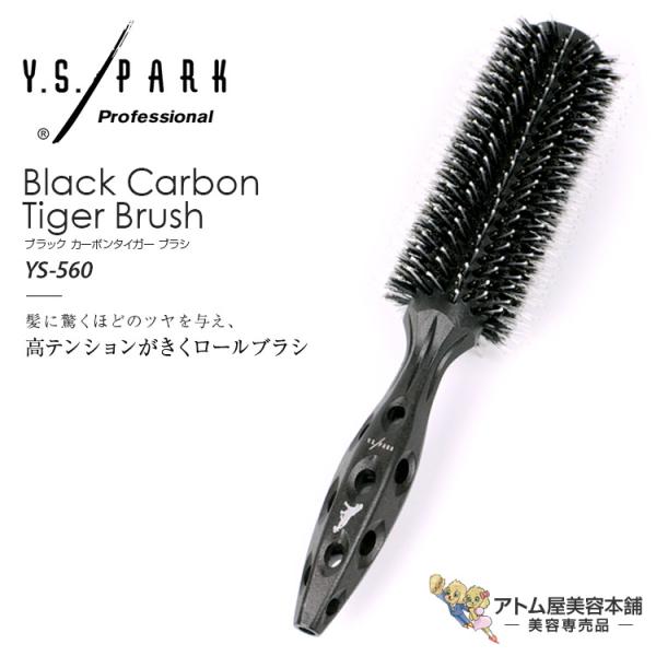 Y.S. PARK ブラック カーボンタイガー ロールブラシ YS-560(T-4)ヘアブラシ スタ...