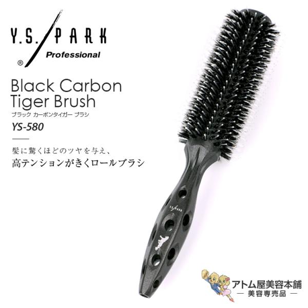 Y.S. PARK ブラック カーボンタイガー ロールブラシ YS-580(T-3)ヘアブラシ スタ...