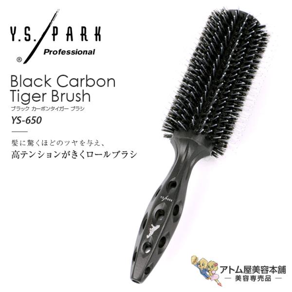 Y.S. PARK ブラック カーボンタイガー ロールブラシ YS-650(T-2)ヘアブラシ スタ...