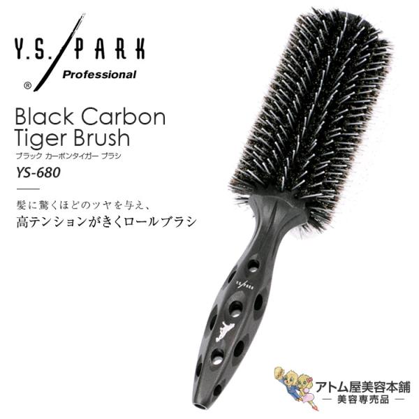 Y.S. PARK ブラック カーボンタイガー ロールブラシ YS-680(T-1)ヘアブラシ スタ...