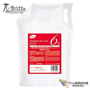 パイモア プレミアムオキシプラス 6％ 3000ml（パウチタイプ 詰替用）染毛補助剤 ヘアカラー専用2剤 カラー剤2剤 ヘアカラー 発色 サポート