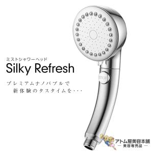 送料無料！ミストシャワーヘッド シルキーリフレッシュ プレミアムナノバブル 美肌ケア 角質ケア 頭皮 臭い ニオイ 洗浄 皮脂 毛穴汚れ スキャルプケア｜atomya-store