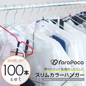 ROROPOCO（ロロポコ）すべらないハンガー カラー 100本セット！ハンガー スリム すべらないハンガー すべらない 滑らない  跡がつかない 衣類ハンガー｜atomya-store