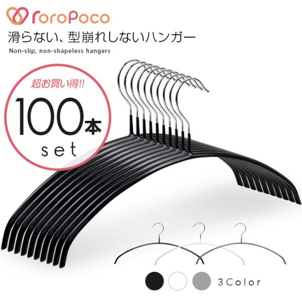 ROROPOCO（ロロポコ）すべらないハンガー 100本セット ハンガー すべらない 滑らない  ア...