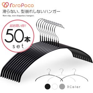 ROROPOCO（ロロポコ）すべらないハンガー 50本セット ハンガー すべらない 滑らない  アー...