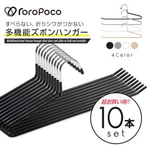 ROROPOCO（ロロポコ）すべらない ズボンハンガー 10本セット！すべらない 跡がつかない しわ防止 PVC ズボン スカート スラックス マフラー ストール｜アトム屋美容本舗