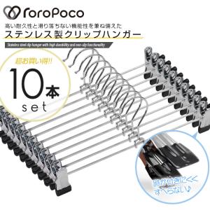 ROROPOCO（ロロポコ）クリップハンガー 10本セット！ズボンハンガー スカートハンガー ボトムハンガー ピンチハンガー すべらない 滑らない 跡がつかない｜アトム屋美容本舗