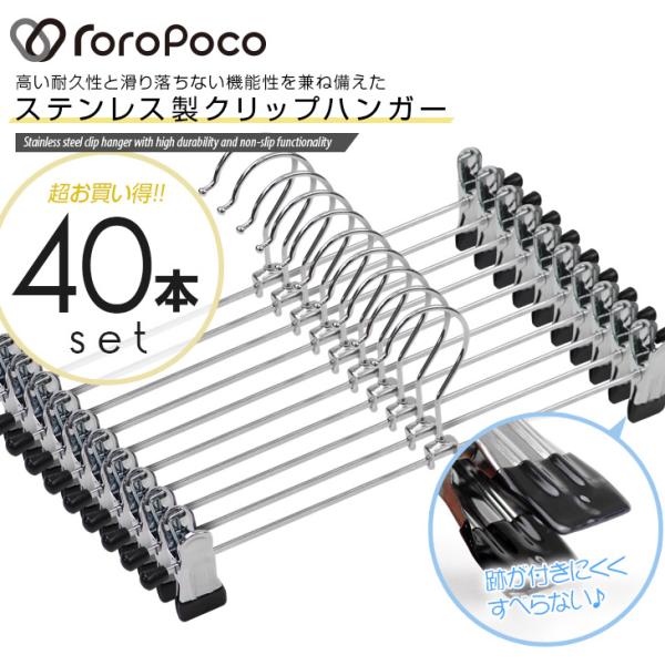 ROROPOCO（ロロポコ）クリップハンガー 40本セット！ズボンハンガー スカートハンガー ボトム...