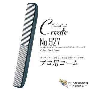 リーダー カーボンコーム クリエイト カットコーム スタンダードB No.927（ダークグリーン）カッティングコーム ヘアコーム 静電気 帯電 防止