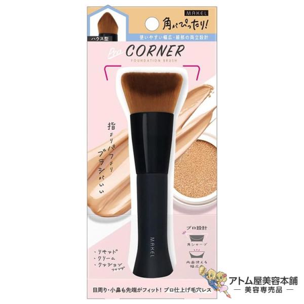 メイクル コーナーファンデーションブラシ（CFB1201）ファンデーション メイクブラシ 化粧ブラシ...