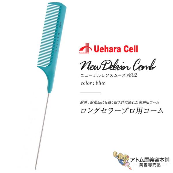 ニューデルリンスムーズコーム（ストレート）No.802 ブルー リングコーム スタイリスト用コーム ...