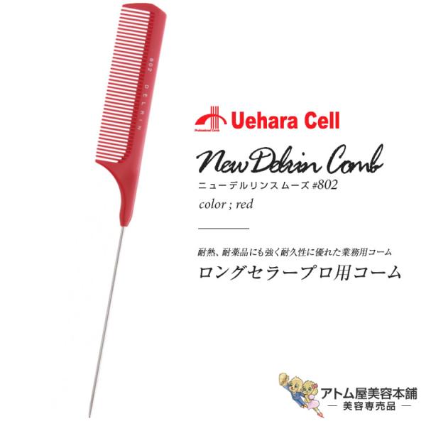 ニューデルリンスムーズコーム（ストレート）No.802 レッド リングコーム スタイリスト用コーム ...