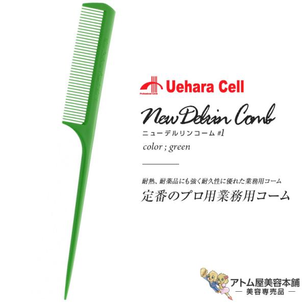 ニューデルリンリングコーム No.1 並 グリーン リングコーム スタイリスト用コーム ヘアコーム ...
