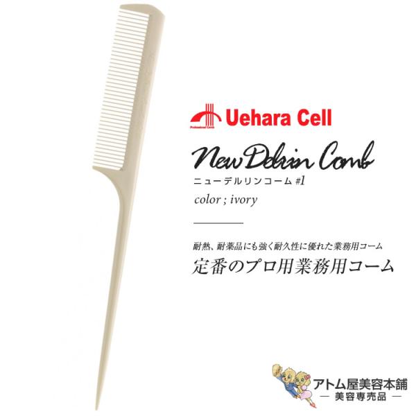 ニューデルリンリングコーム No.1 並 アイボリー リングコーム スタイリスト用コーム ヘアコーム...