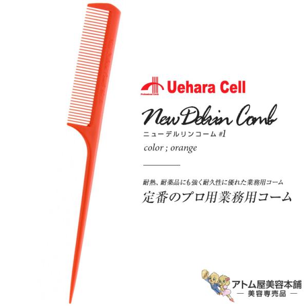 ニューデルリンリングコーム No.1 並 オレンジ リングコーム スタイリスト用コーム ヘアコーム ...