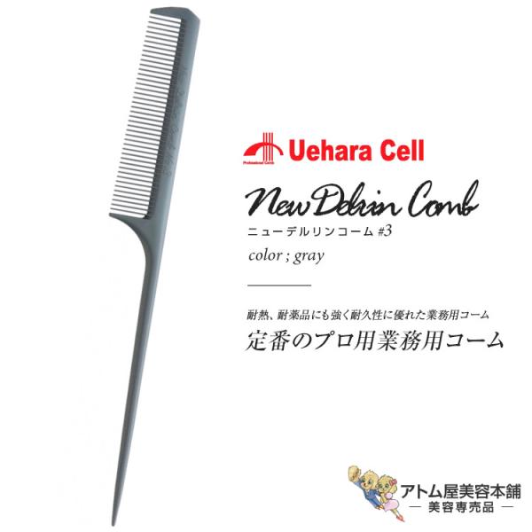 ニューデルリンリングコーム No.3 先細 グレー リングコーム スタイリスト用コーム ヘアコーム ...