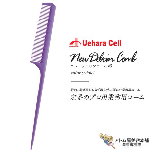 ニューデルリンリングコーム No.3 先細 バイオレット リングコーム スタイリスト用コーム ヘアコ...