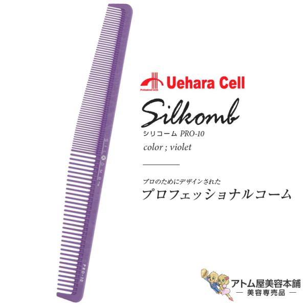 シリコーム PRO-10 薄歯・刈上用 バイオレット スタイリスト用コーム ヘアコーム カット パー...
