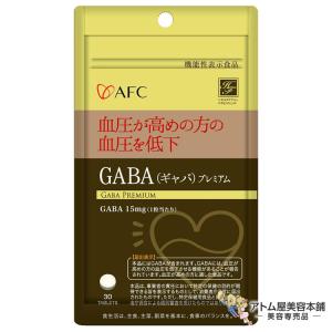 AFC GABA（ギャバ）プレミアム 30粒 30日分 機能性表示食品 サプリメント サプリ 健康サポート 栄養補助 血圧 ストレス 対策 予防｜atomya-store
