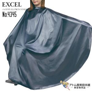 エクセル ハイクラス ロング＆ワイドクロス ブラック No.4345 パーマ カラー シャンプー 強力防水加工 人気 袖なし刈布 袖なしクロス