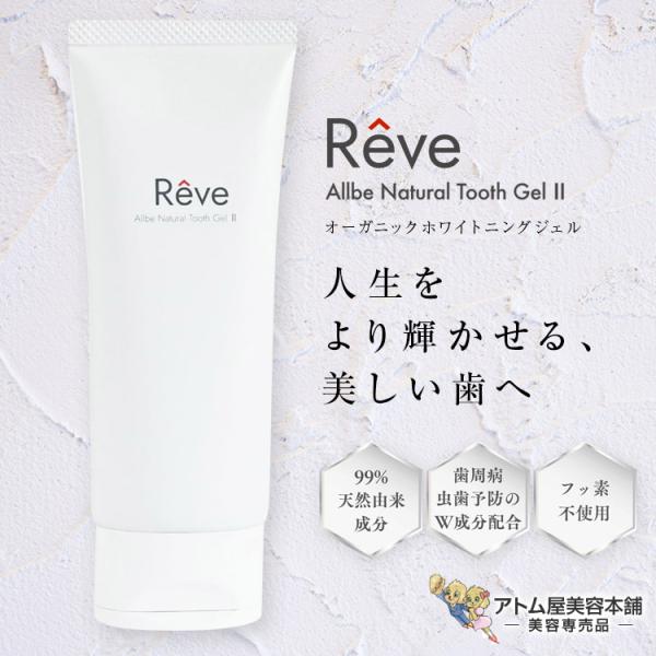 Reve(レーヴ）ナチュラルトゥースジェル II 80g（チューブタイプ）歯磨き ホワイトニング ツ...