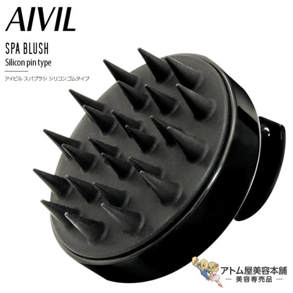 アイビル スパブラシ シリコンゴムタイプ シャンプーブラシ 頭皮 毛穴 皮脂 汚れ 洗浄 頭皮ケア ...