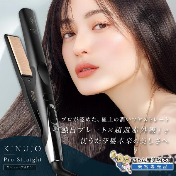 KINUJO 絹女 プロ ストレートアイロン KP001 ヘアアイロン ヘアーアイロン シルクプレー...
