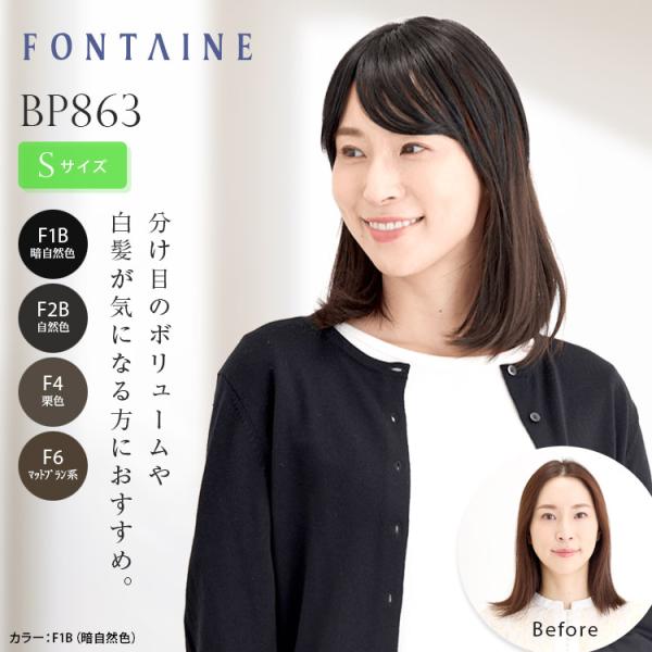 フォンテーヌ トップピース BP863 ストレート 部分ウィッグ 部分かつら ヘアピース 総手植え ...