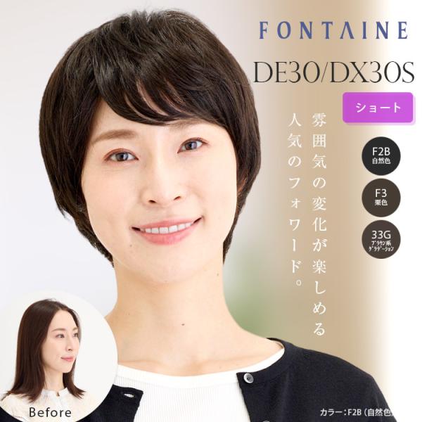 フォンテーヌ フルウィッグ DX30／DX30S ショート 合成繊維（ネープのみ人毛ミックス）グラデ...