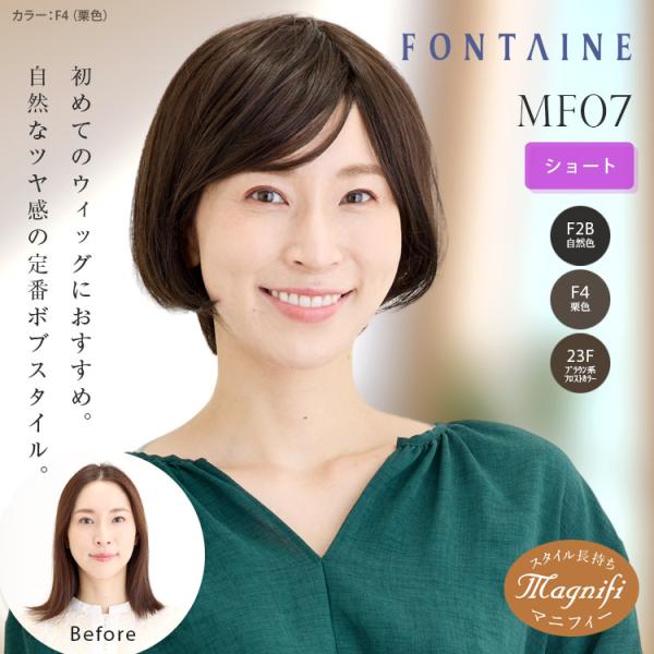 フォンテーヌ フルウィッグ マニフィー MF07 ショート ボブスタイル ストレート 合成繊維 自然...