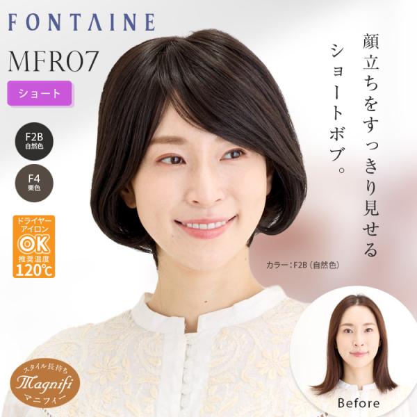 フォンテーヌ フルウィッグ マニフィー MFR07 ショート ショートボブ ストレート 人毛＋合成繊...