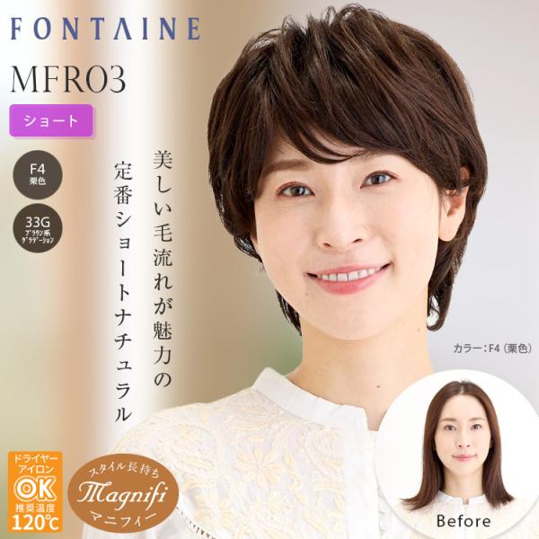 フォンテーヌ フルウィッグ マニフィー MFR03 ショート ナチュラル ストレート 人毛＋合成繊維...