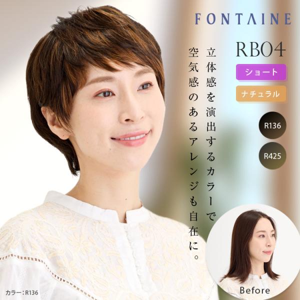 フォンテーヌ フルウィッグ RB04 ショート ナチュラル グラデーション 合成繊維 自然 女性 か...