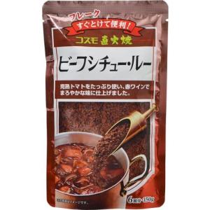 【送料無料・クリックポストで発送】コスモ食品ビーフシチュー・ルー150ｇ（６皿分）×３袋