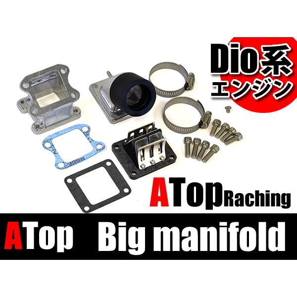 ATOP製 ビックキャブ対応 ビックインテークマニホールド DIO50 AF18 AF25 AF27...