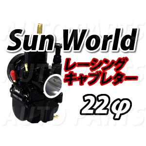 SunWorld製 ブラックキャブレター 22Φ パワージェット付き！ 2サイクルキャブ PWKタイプ｜atop-offkan