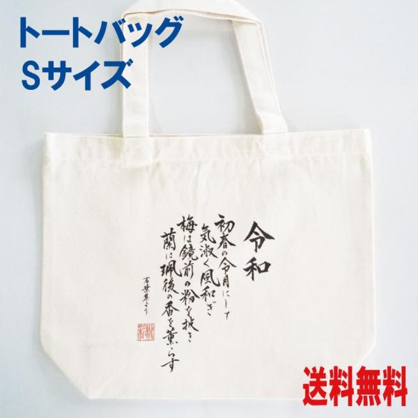 新元号　令和トートバッグ　Sサイズ　書道家が書いた漢字トート　万葉集より