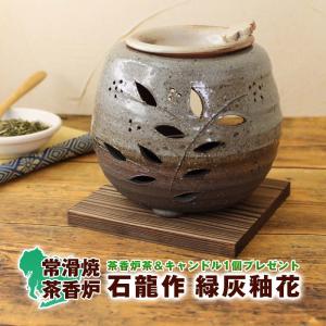 A802 茶香炉 石玉子・山房作 丸織部・山房作 縦筋引・萬水作 石龍丸