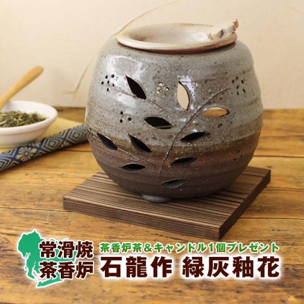 茶香炉 石龍作 緑灰釉花 おしゃれ アロマポット 陶器 キャンドル式 プレゼント 癒しグッズ ルーム...