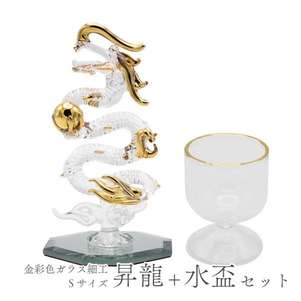 昇龍 ガラス細工 水盃 セット 龍の置物 Sサイズ 風水 縁起物 おしゃれ 玄関 竜 鏡 開運グッズ...