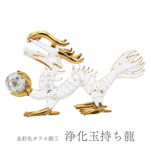 龍の置物 浄化玉持ち ガラス細工 風水 縁起物 金彩色 白色 おしゃれ 玄関 竜 鏡 開運グッズ ド...