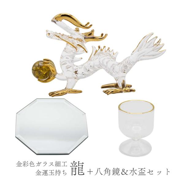 龍の置物 金運玉持ち ガラス細工 八角鏡 水盃セット 風水 縁起物 金彩色 黄色 おしゃれ 玄関 竜...