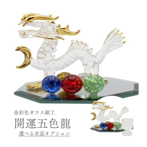 龍の置物 開運五色龍 ガラス細工 風水 縁起物 水盃 小さめ 金彩色 おしゃれ 玄関 竜 鏡 開運グ...