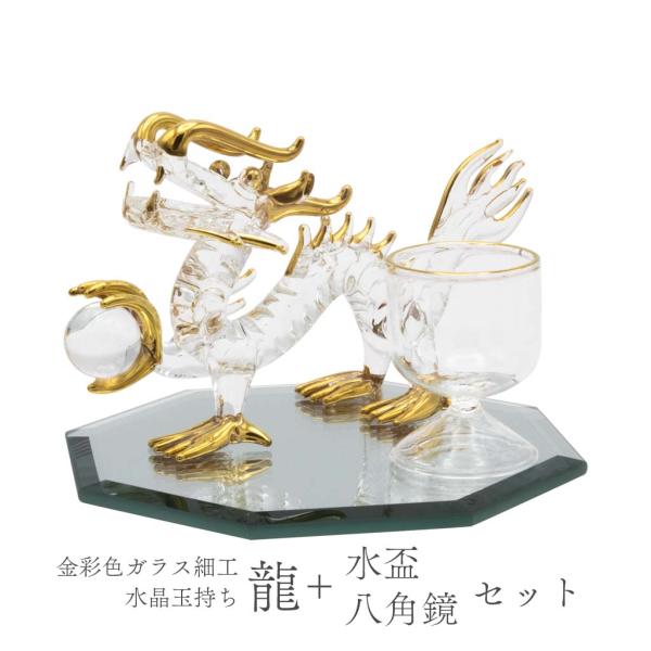 龍の置物 ガラス細工 水晶丸玉付き 八角鏡 水盃セット 風水 縁起物 金彩色 浄化 天然石 玄関 竜...