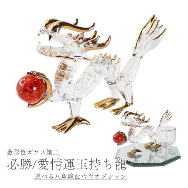 龍の置物 必勝 愛情運玉持ち ガラス細工 八角鏡 水盃セット 風水 縁起物 金彩色 赤色 おしゃれ ...