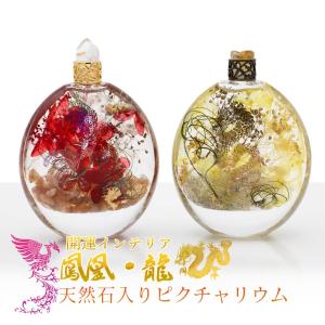 龍 鳳凰 ハーバリウム 天然石入りピクチャリウム 辰年 干支 開運グッズ 玄関 縁起物 インテリア おしゃれ プレゼント 癒しグッズ 風水