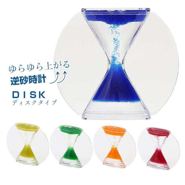 逆砂時計 観賞用 ゴーアップ ディスクタイプ 生活防水仕様 液体 卓上 インテリア おしゃれ サイエ...