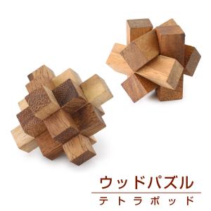 立体パズル 木製 ウッドパズル テトラポッド 全2種 木工 木のおもちゃ 脳トレ 玩具 頭の体操 おしゃれ ギフト